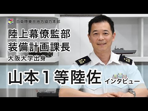 Colonel Yamamoto, Head of Equipment Planning Division, Ground Staff Office