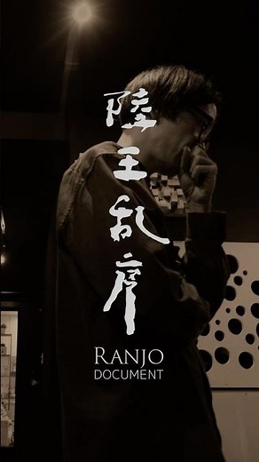 陵王乱序 | 石田多朗 #雅楽 #Gagaku #陵王乱序 #japanesemusic #伝統音楽 #古典芸能 #石田多朗 #現代雅楽 #musicvideo