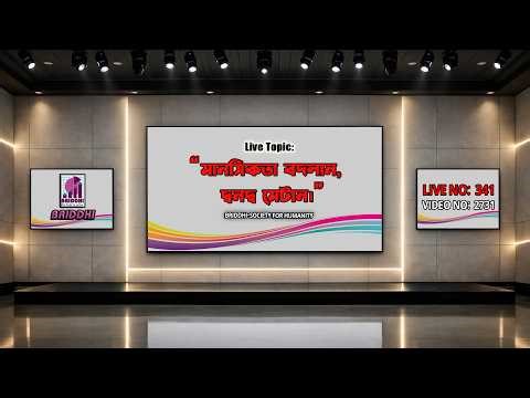 LIVE NO-341, Topic:“ মানসিকতা বদলান, দ্বন্দ্ব মেটান। ”