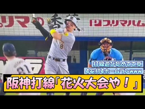 阪神打線「花火大会や！」4安打4ホームランwww【佐藤輝27号＆小幡2打席連発】
