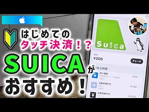 「はじめてのタッチ決済！」iPhone（ApplePay）でSuicaを新規発行して使う手順！
