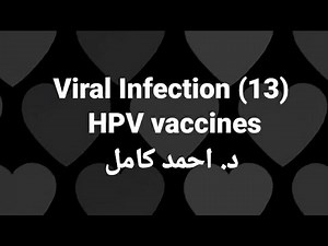 13- HPV vaccines ✔️ Gardasil VS Cervarix 👉Viral Infection by Dr Ahmed Kamel