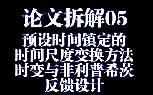 论文拆解05：预设时间镇定的时间尺度变换方法：时变与非利普希茨反馈设计