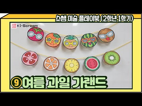 [소쌤 플레이북⭐2-1] 09.여름 과일 가랜드