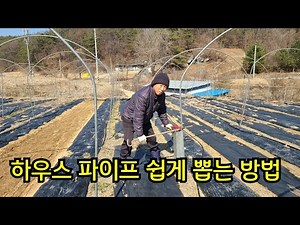 하우스 파이프 쉽게 뽑는 방법