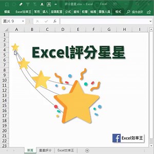 【Excel創意圖│REPT函數妙用技巧】 REPT函數是個很有趣的函數 他可以將你想要的字元符號重複的呈現 這回我們找到兩個★☆符號 簡單的搭配運用 創意隨即漂亮的呈現 想有效的提升自己Excel能力嗎？ 跟上Excel效率王步驟來吧！ ➤第一步 置頂貼文領取｢Excel訣竅工具書」存放在辦公電腦 需要時立刻吸收Excel濃縮技巧 ➤➤第二步 前往Excel效率王學院 免費註冊｢專！Excel時間管理術」課程 空閒10分鐘觀看，穩固自身基礎知識 ➤➤➤第三步 選擇自己喜歡的方式追蹤Excel效率王 FB/IG/Youtube/Blog 不定期學習Excel訣竅知識 ➤➤➤➤最後 你可以考慮我們的效率進階課程 Excel效率課程_現正75折優惠！ | Excel 效率王
