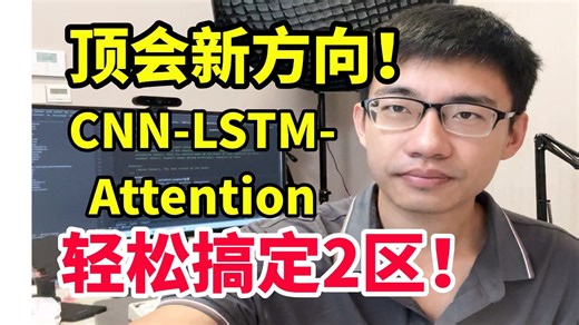 2026发文密码：CNN LSTM Attention！一个模型整合三大优势，时间序列预测稳了！附逐行代码解读，搞定AI论文so easy！#人工智能 #SCI