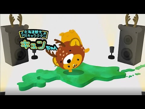 HOKKAIDO LOVE ！キュンちゃんダンス篇