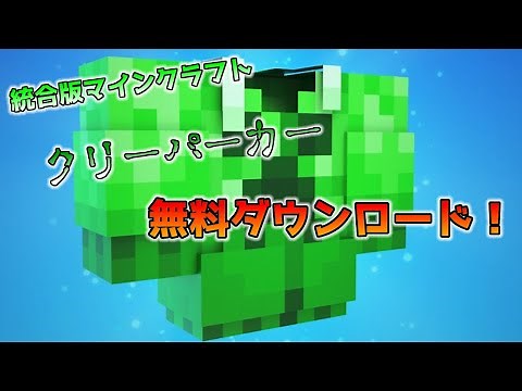 [統合版マイクラ]クリーパーカー・無料ダウンロード！スプリングセール2020 統合版マインクラフト