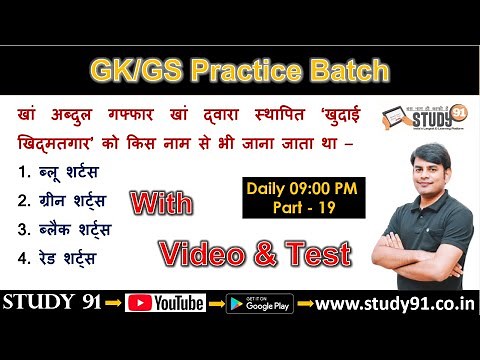 General Studies 19 : Top GK/GS Question Practice by Nitin Sir Study91, GK GS Quiz in Hindi, Best GS