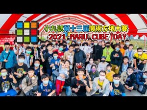[活動紀錄] 睽違12年的室外公開賽! 小丸號第13屆魔術方塊大賽紀錄 Maru Cube Day 2021 (13th)