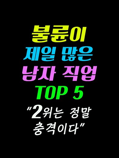 불륜이 제일 많은 남자 직업 TOP 5