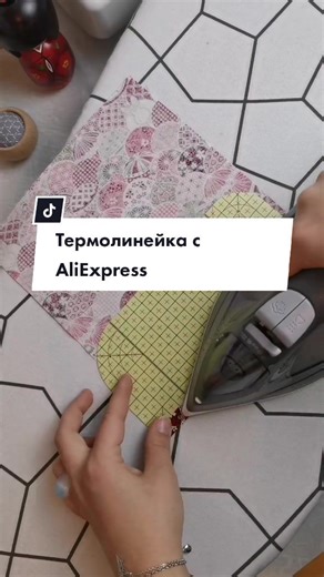 #швейныйблог #находкисалиэкспресс #алиэкспресс #покупкинаалиэкспрес #швейныехитрости #aliexpress #швейныеполезности #швейныепомощники #capcut