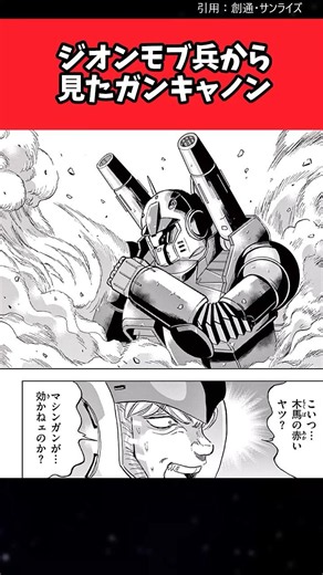 ジオンモブ兵から見たガンキャノン
