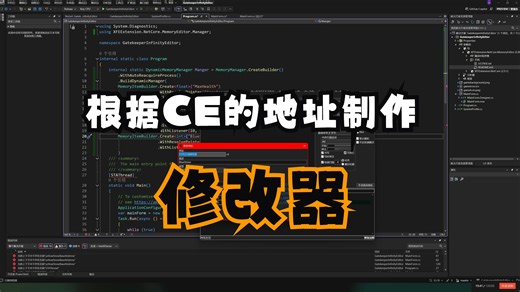 如何制作一款简单的修改器(基于CE找出来的基址)