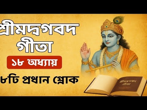 “শ্রীমদ্ভগবদ্‌গীতা ১৮ অধ্যায় | ১৮টি প্রধান শ্লোক ও সহজ বাংলা অর্থ | Bhagavad Gita Explained i