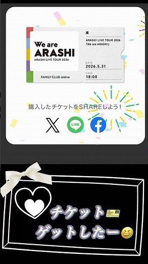 『ARASHI LIVE TOUR 2026 「We are ARASHII」』嵐生配信チケットゲット #嵐 #楽しみ #生配信