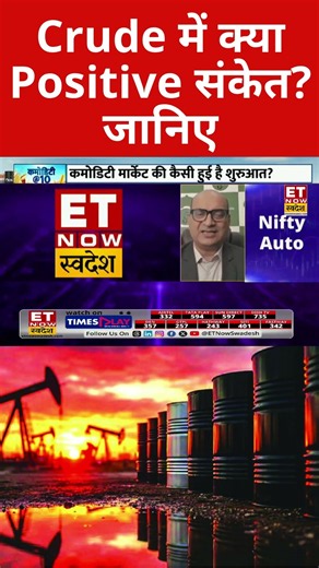 Crude Oil में Positive Signal क्या?#crudeoil #energynews #investment #investing #trading #commodity