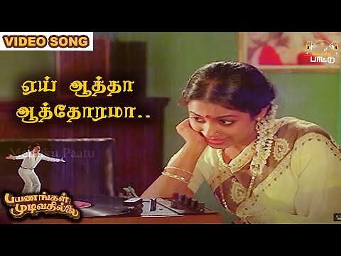ஏய் ஆத்தா ஆத்தோரமா பாடல் | Payanangal Mudivathillai | Mohan Hits | Ilayaraja Songs |