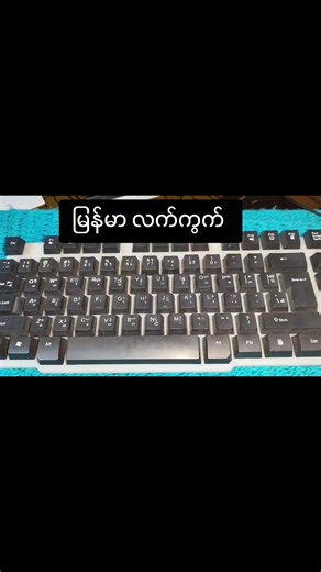 မြန်မာစာလက်ကွက် လေ့ကျင့်မှုနည်းလမ်းများ