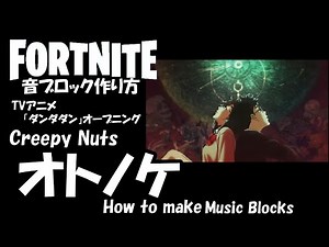 【オトノケ】Creepy Nuts_ TVアニメ「ダンダダン」オープニング / フォートナイト 音ブロック作り方 FORTNITE How to make music blocks #812