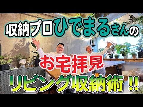 [A visit to the home of a storage geek] Kojimagic is impressed by room stylist Hidemaru's storage...