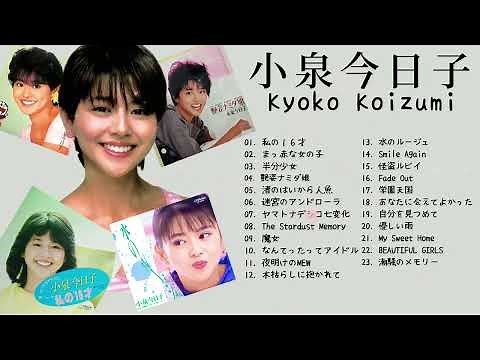 小泉今日子　コレクション　Kyoko Koizumi / Japanese idol singer