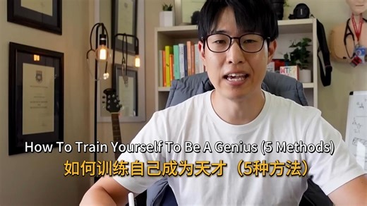 [中英双语] 学习方法: 如何训练自己成为天才（5种方法）