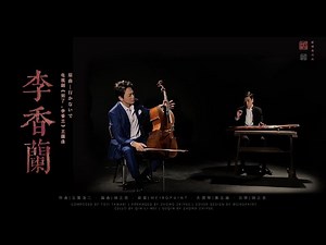 【大提琴X古琴 Cello & Guqin】“行かないで！”男神秦立巍（Qin Li-Wei）大师与钟老师（Zhong zhiyue）深情演绎张学友名曲《李香兰》