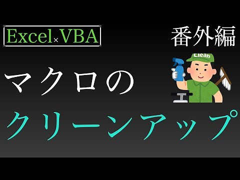 【Excel×VBA】マクロのクリーンアップの紹介（番外編）