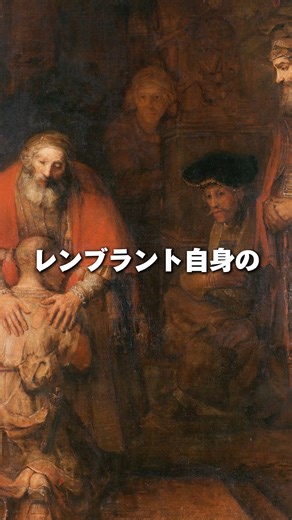 HistoryR321 on Instagram: "大成功の後、破滅の岐路で作り上げた最後の傑作 #美術 #美術史 #歴史 レンブラント・ファン・レイン -放蕩息子の帰還 (レンブラント)"