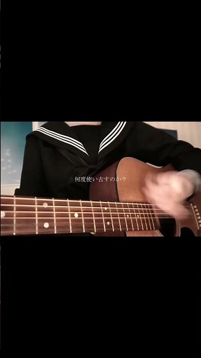カワキヲアメク #弾き語り