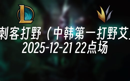 [录播] Koe刺客打野（中韩第一打野艾克） 2025-12-21 22点场 韩服王者局对战各路顶尖职业选手