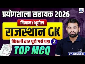 Rajasthan Lab Assistant 2026 | Rajasthan GK Top MCQ 🔥 Previous Year Questions | Science & Geography