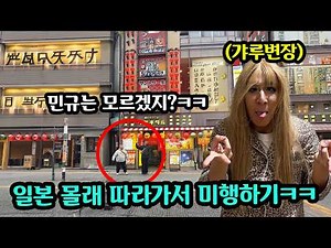 Disguising myself as Japanese, tailing friends who ran away to Japan, and catching them red-hande...