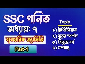 ব্যবহারিক জ্যামিতি || ssc math chapter 7 || class 10 math chapter 7 || Class 9 math chapter 7