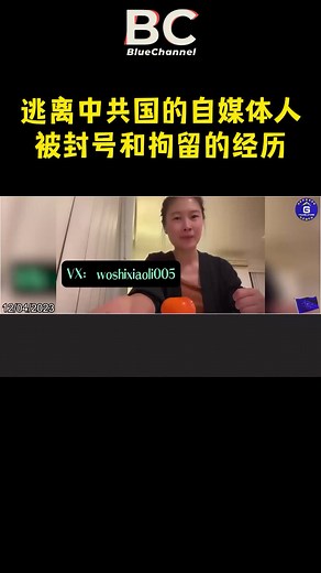 逃离中共国的自媒体人谈被封号和拘留的经历，她指出了中共是如何用极其卑劣的手段来让中国人社会性死亡的。