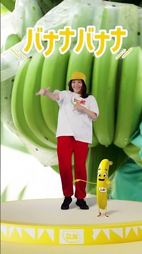 【Dole】バナナダンス/皆もバナナダンスにチャレンジしてみてね🍌