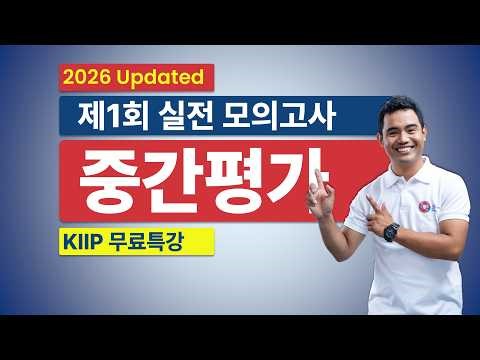 🔴 Day 2 | LIVE: KIIP 중간평가 실전모의고사 Set 1 (Full Solution) | Intermediate Evaluation by Dr. Bibek