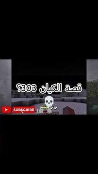 هيروبراين ليس الوحيد! قصة الكيان 303 المرعبة في ماين كرافت 💀🔥
