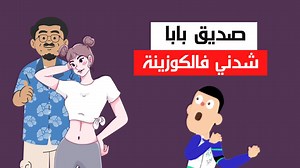 صديق بابا لي كبرت معاه، شدني فالكوزينة 1xbet : https://bit.ly/3yTPdxW code : IS1 | Ilal Stories