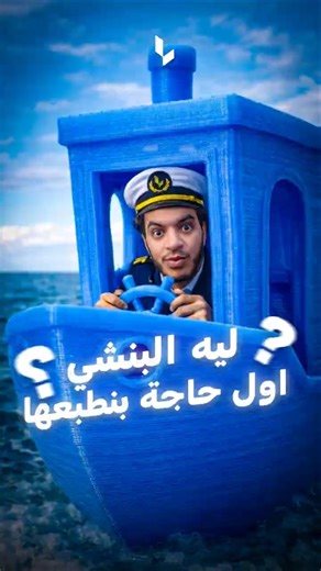 لية الbenchy أول حاجه الناس بتطبعها لما تجيب 3D printer جديده! 🤔