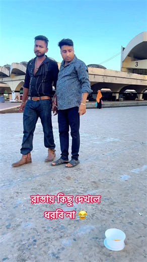 রাস্তায় কিছু দেখলে ধরবি না।😂 Don't touch anything if you see it on the road.#shorts #shortsfeed