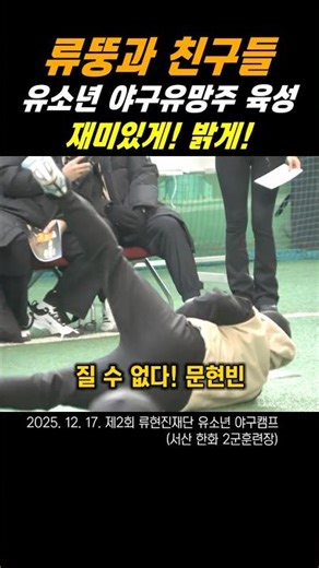 류현진 "야구는 재미있게! 밝게!"