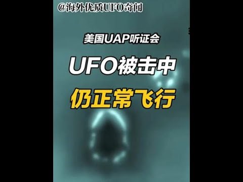 美国UAP听证会爆猛料 UFO遭导弹击中后仍飞行海外独家分析 #UFO #不明飞行物 #美国UAP听证会 #地狱火导弹 #外星人 本站主要研究UFO 外星人 奇闻异事 都市传说 灵异超自然现象未解之谜
