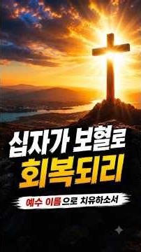 십자가 보혈찬양 | 예수 이름으로 회복되리 #십자가 #통성기도 #십자가그사랑 #보혈찬양 #악한영 #영적전쟁 #십자가은혜 #예수님사랑 #예수님희생 #기도찬양