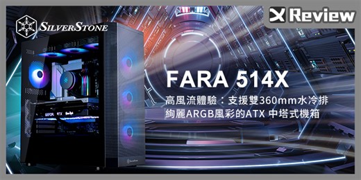 銀欣 FARA 514X 白色機殼開箱｜中塔規格雙冷排、玻璃側透、預裝 4 ARGB 風扇含 Hub