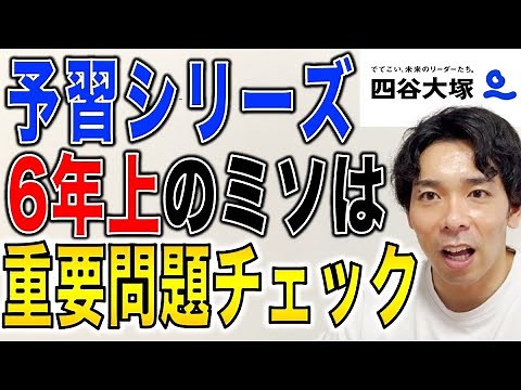【中学受験】予習シリーズ6年上（算数）の効果的な使用方法