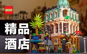 乐高居然有“街景宇宙”！？开箱 2022 LEGO 街景—10297 Boutique Hotel 精品酒店 & 历年街景系列彩蛋详解