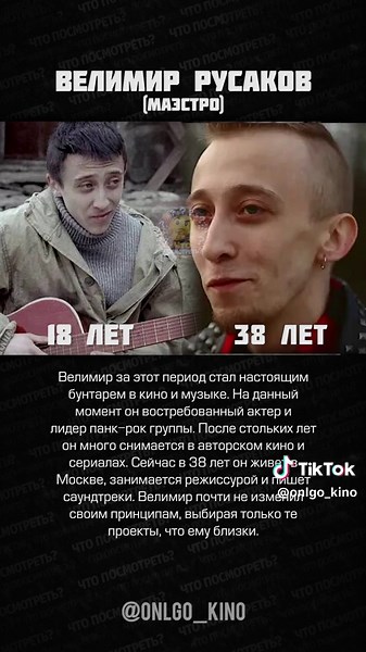 Судьбы «Сволочей» спустя 20 лет? 🏔🪂 Фильм «Сволочи» в 2006 году вызвал огромный резонанс, но стал культовым для подростков того времени. Сейчас 2026 год, и спустя 20 лет судьбы «мальчишек» и их наставников сложились порой более трагично и жестко, чем в самом кино. В 2006 году мы сопереживали их обреченному подвигу, а сегодня, в 2026-м, жизнь актеров - это путь от панк-рока до полного забвения и бесконечных скандалов. Реальность оказалась суровее любого сценария о штрафниках. ✨📈 🎞 Андрей Крас